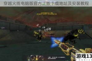 穿越火线电脑版官方正版下载地址及安装教程