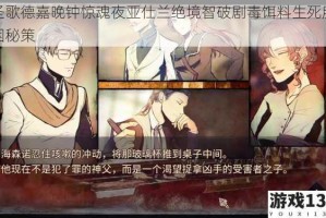圣歌德嘉晚钟惊魂夜亚仕兰绝境智破剧毒饵料生死脱困秘策