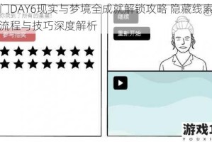 白门DAY6现实与梦境全成就解锁攻略 隐藏线索解谜流程与技巧深度解析