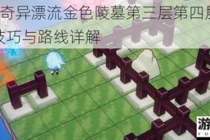 崩坏3奇异漂流金色陵墓第三层第四层高效通关技巧与路线详解