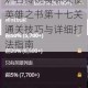 炉石传说费林大使英雄之书第十七关通关技巧与详细打法指南