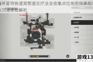 崩坏星穹铁道冥想遗忘疗法全收集点位地图探索指南与沉浸体验解析
