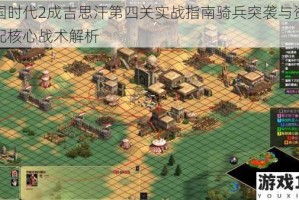 帝国时代2成吉思汗第四关实战指南骑兵突袭与资源调配核心战术解析