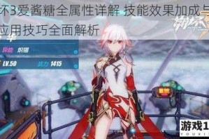 崩坏3爱酱糖全属性详解 技能效果加成与实战应用技巧全面解析
