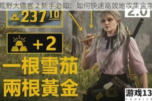 荒野大镖客 2 新手必知：如何快速高效地收集金条