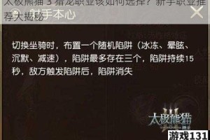 太极熊猫 3 猎龙职业该如何选择？新手职业推荐大揭秘