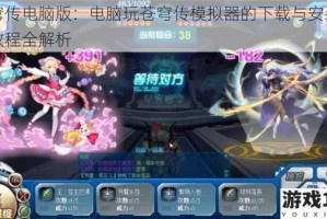 苍穹传电脑版：电脑玩苍穹传模拟器的下载与安装攻略教程全解析