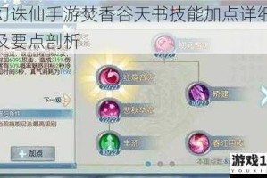 梦幻诛仙手游焚香谷天书技能加点详细讲解及要点剖析