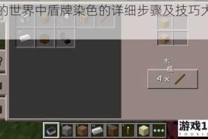 我的世界中盾牌染色的详细步骤及技巧大揭秘