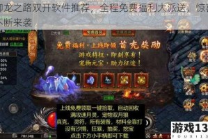 御龙之路双开软件推荐，全程免费福利大派送，惊喜不断来袭