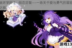崩坏学园 2：倾恋定誓——一场关于爱与勇气的冒险之旅