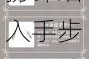奇迹暖暖宫廷医生套装获取攻略 宫廷装扮详细入手步骤与技巧解析