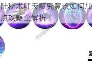 光明大陆秘术师天赋究竟该如何加点？秘术师加点攻略全解析