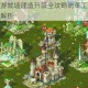 权力游戏手游城墙建造升级全攻略防御工事打造与资源管理技巧解析