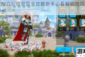 万国觉醒白阶塔获取全攻略新手必看解锁技巧与详细步骤解析