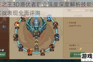 万王之王3D潜伏者职业强度深度解析技能搭配与实战表现全面评测