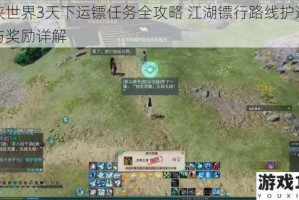 剑侠世界3天下运镖任务全攻略 江湖镖行路线护送技巧与奖励详解