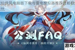 最炫仙侠风电脑版下载与雷电模拟器推荐流畅稳定操作无忧