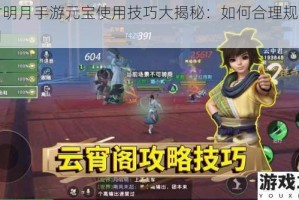 秦时明月手游元宝使用技巧大揭秘：如何合理规划与运用