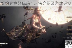 帕斯卡契约究竟好玩吗？玩法介绍及游戏评测全解析