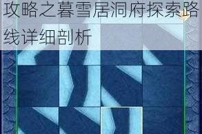 想不想修真中不周山地图攻略之暮雪居洞府探索路线详细剖析