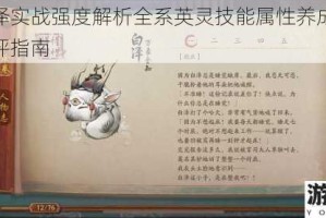 天谕白泽实战强度解析全系英灵技能属性养成攻略全方位测评指南