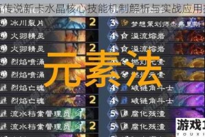 炉石传说新卡水晶核心技能机制解析与实战应用指南
