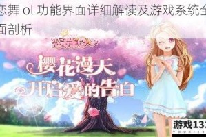 恋舞 ol 功能界面详细解读及游戏系统全面剖析