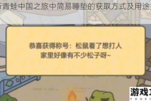 旅行青蛙中国之旅中简易睡垫的获取方式及用途大揭秘