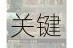 犯罪大师纽约唐人街谜案全解 关键线索推演与真相还原深度剖析
