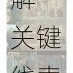 犯罪大师纽约唐人街谜案全解 关键线索推演与真相还原深度剖析