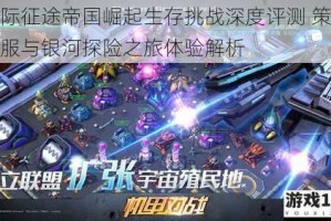 星际征途帝国崛起生存挑战深度评测 策略征服与银河探险之旅体验解析