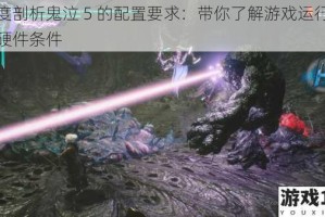 深度剖析鬼泣 5 的配置要求：带你了解游戏运行所需硬件条件