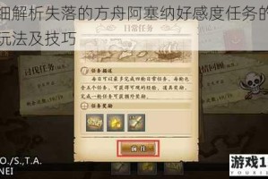 详细解析失落的方舟阿塞纳好感度任务的具体玩法及技巧
