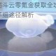 最强蜗牛筋斗云零氪金获取全攻略 免费入手技巧与详细途径解析