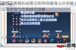 王者荣耀王者模拟战蜀卫刺阵容最强上分攻略 阵容搭配运营思路与吃鸡技巧详解