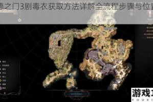 博德之门3剧毒衣获取方法详解全流程步骤与位置指引
