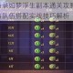 神都夜行录如梦浮生副本通关攻略详解 核心机制与队伍搭配实战技巧解析