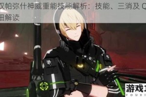 战双帕弥什神威重能技能解析：技能、三消及 QTE 详细解读