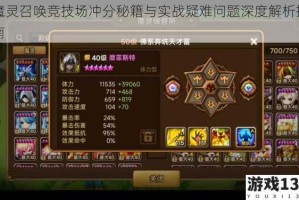 魔灵召唤竞技场冲分秘籍与实战疑难问题深度解析指南
