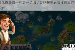 海岛奇兵博士岛第一关通关攻略新手必看技巧与打法详解