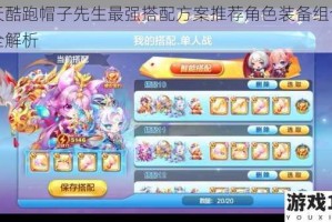 天天酷跑帽子先生最强搭配方案推荐角色装备组合技巧全解析