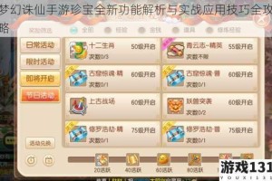 梦幻诛仙手游珍宝全新功能解析与实战应用技巧全攻略