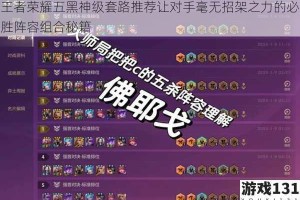 王者荣耀五黑神级套路推荐让对手毫无招架之力的必胜阵容组合秘籍