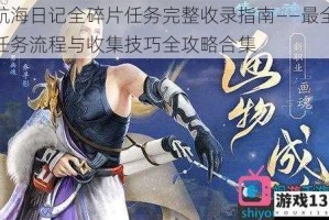 航海日记全碎片任务完整收录指南——最全任务流程与收集技巧全攻略合集
