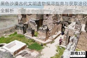 黑色沙漠古代文明遗物探寻指南与获取途径全解析