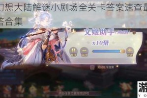 三国志幻想大陆解谜小剧场全关卡答案速查最新最全问题解答合集