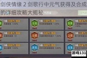 剑侠情缘 2 剑歌行中元气获得及合成的详细攻略大揭秘