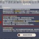 原神世界等级下调机制解析 如何降低世界等级步骤与影响说明