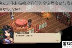 大侠立志传脏街癞皮狗任务全流程攻略与隐藏剧情触发技巧解析